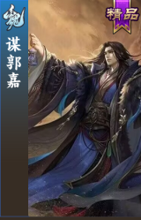 谋郭嘉
