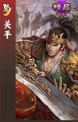 关平
