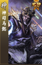 神司马懿