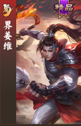 界姜维