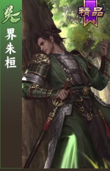 界朱桓