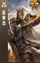 星黄忠
