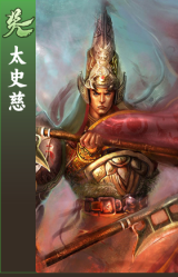 太史慈