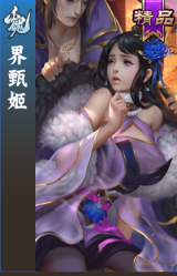 界甄姬
