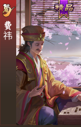 费祎