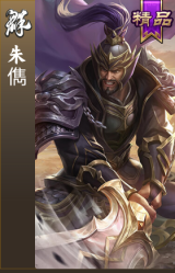 朱儁