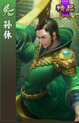 孙休