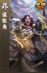 谋张角