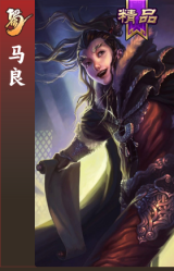 马良