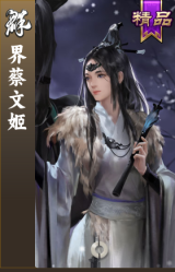 界蔡文姬