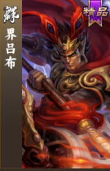 界吕布