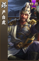 严白虎