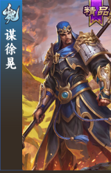 谋徐晃