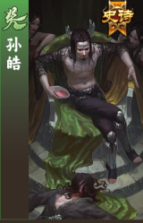 孙皓