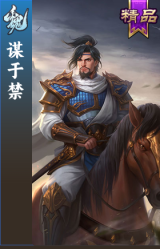 谋于禁