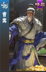 曹嵩