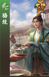 骆统