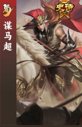 谋马超