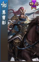 界曹彰