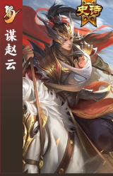 谋赵云