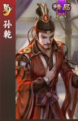 孙乾