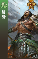 留赞