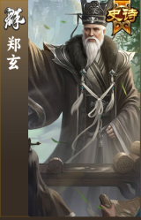 郑玄