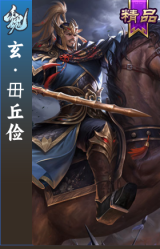 玄·毌丘俭