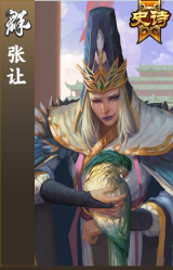 张让