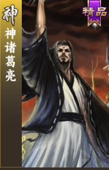 神诸葛亮