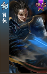 曹休