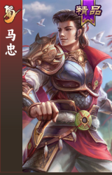 马忠