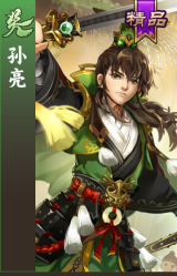 孙亮