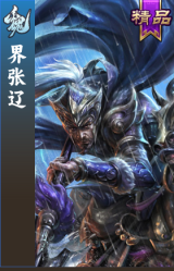 界张辽