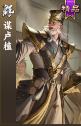谋卢植