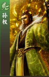 孙权
