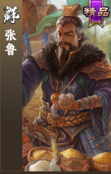 张鲁