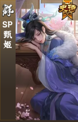 SP甄姬