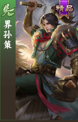 界孙策
