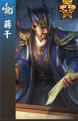 蒋干