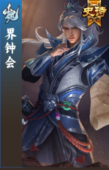 界钟会