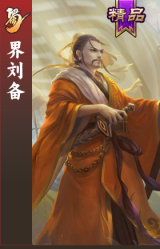 界刘备