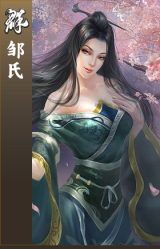 邹氏