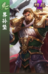 界孙坚