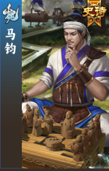 马钧