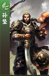 孙坚