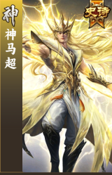 神马超