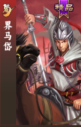 界马岱