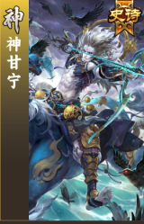 神甘宁