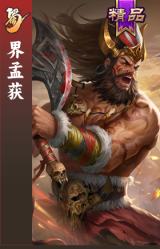 界孟获